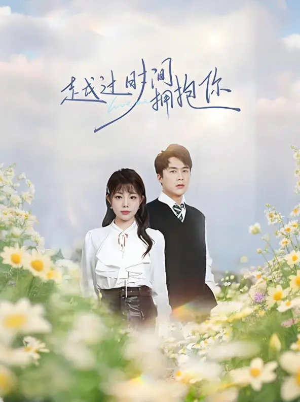 《越过时间拥抱你》：穿越时空的爱恋，甜虐交织！当青春与奇幻相遇，开启一段跨越时间线的浪漫之旅！