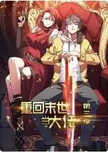 末世逆袭爽剧再升级！《重回末世当大佬 第三季》：看主角如何玩转丧尸世界！