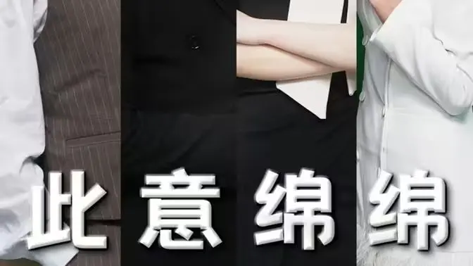 《此意绵绵》：情感治愈之旅，体验心动与温暖，探索爱情的N种可能！