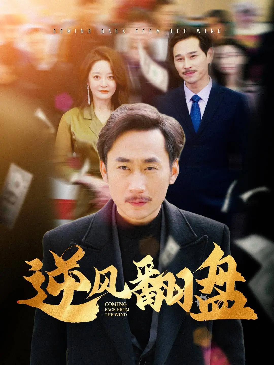 《逆风翻盘》：一部触及伦理与人性的深刻剧情片