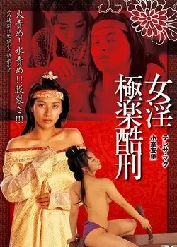 《极乐酷刑》：挑战感官极限！当快乐变成痛苦，一场关于人性的终极拷问！