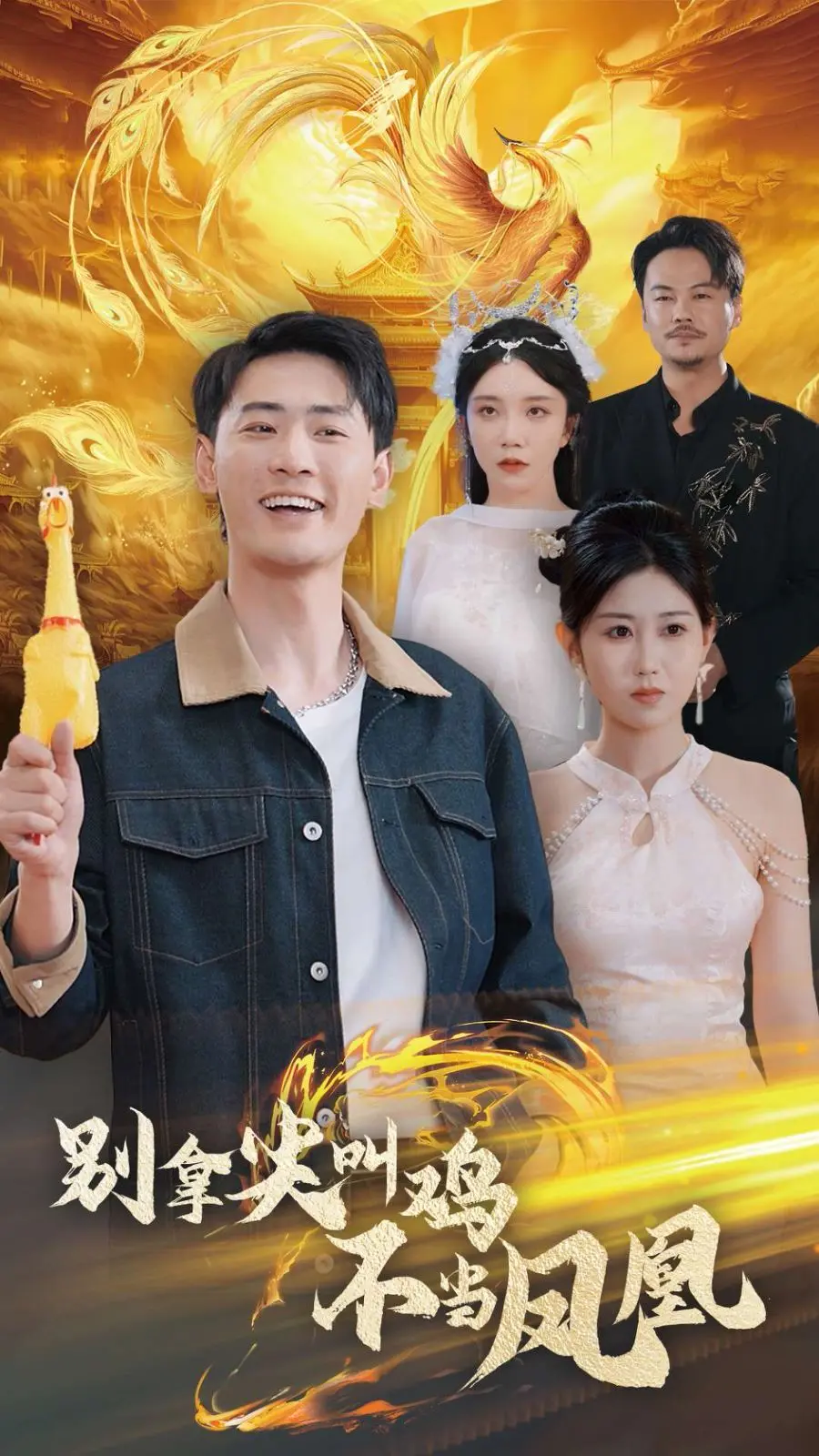 《别拿尖叫鸡不当凤凰》：小人物逆袭，爆笑演绎草根英雄！