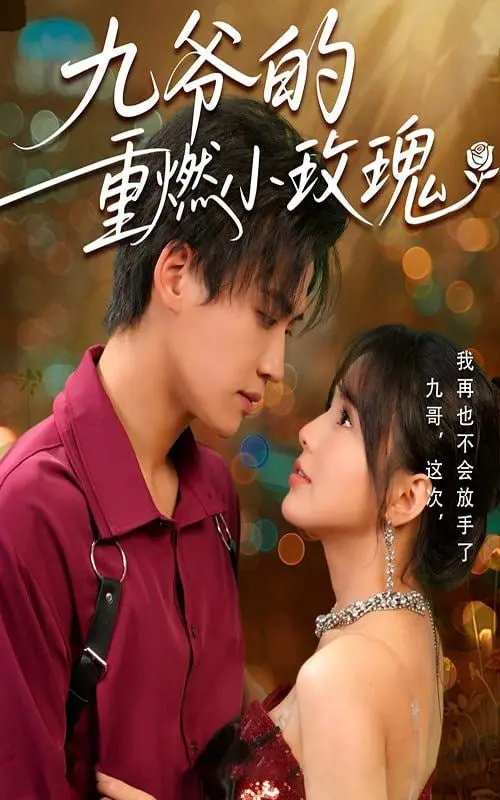 《九爷的重燃小玫瑰》：霸道总裁爱上我？甜宠剧的又一力作！