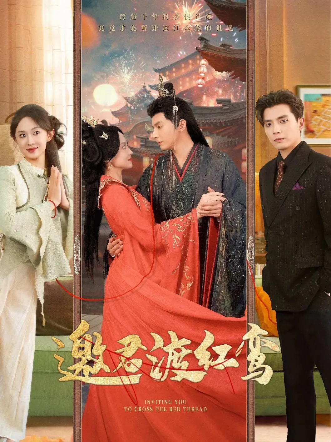 《邀君渡红鸾》：宿命轮回下的虐恋情深，谁能逃脱命运的捉弄？