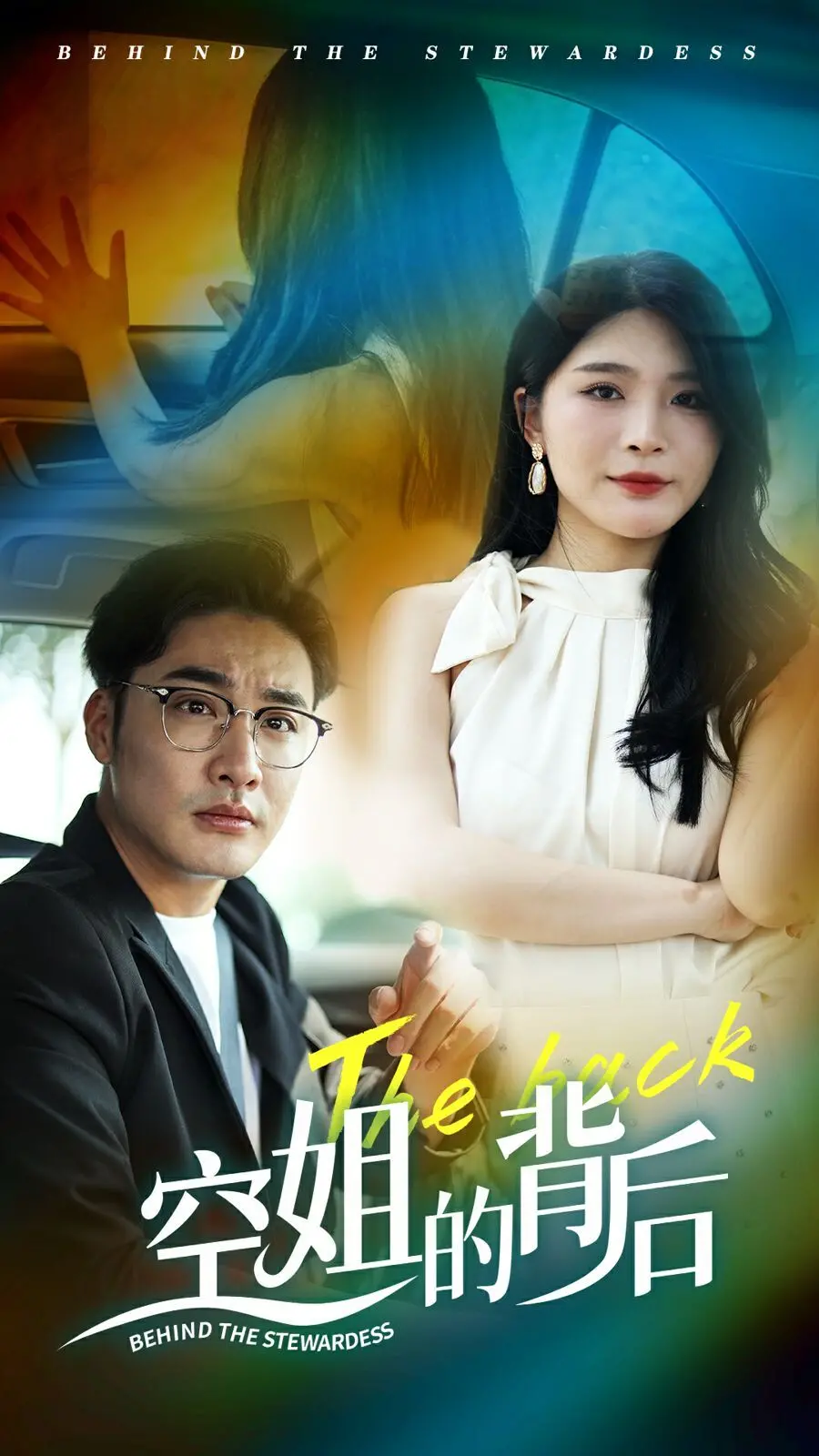 《空姐的背后》：揭秘光鲜职业背后的隐秘与挣扎，一场关于梦想与现实的残酷物语