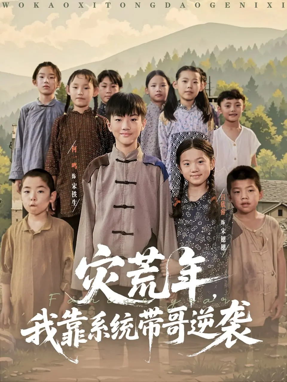 《灾荒年我靠系统带哥逆袭》：种田、基建、打脸！看我如何从饥民到大佬！