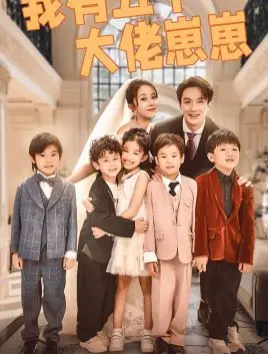 《我有五个大佬崽崽》：爆笑萌娃来袭，看辣妈如何制霸豪门！