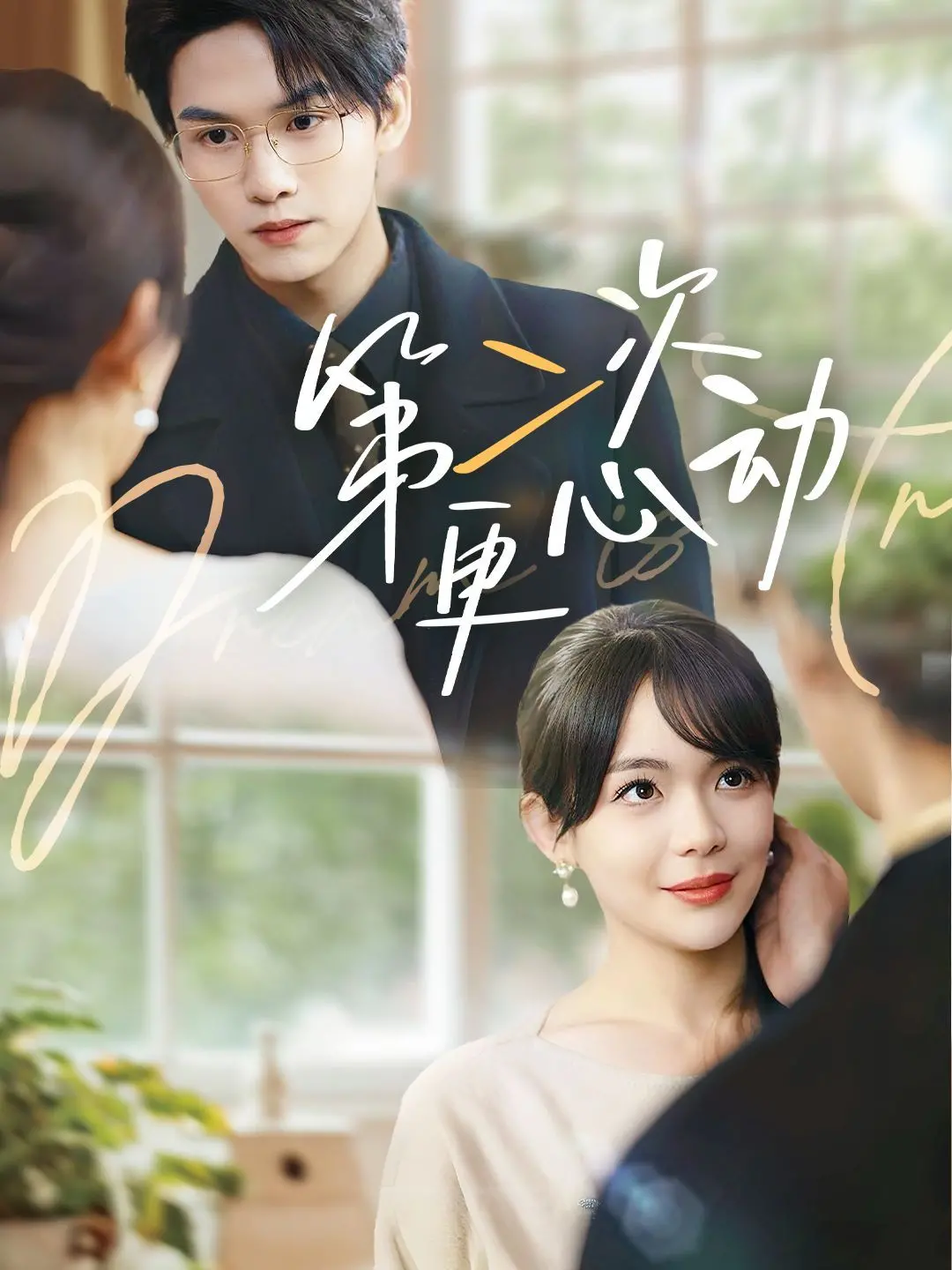 《第二次更心动》：都市爱情再续前缘，是心动还是心痛？