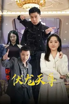 《都市伏龙天尊》：龙傲天回归都市，开启逆袭之路！看他如何叱咤风云，横扫一切牛鬼蛇神！