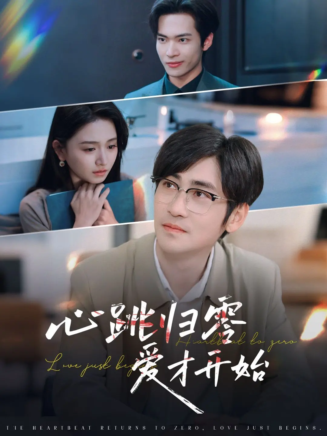 《心跳归零爱才开始》：一场关于遗忘与重生的爱情童话，找回最初的心动！