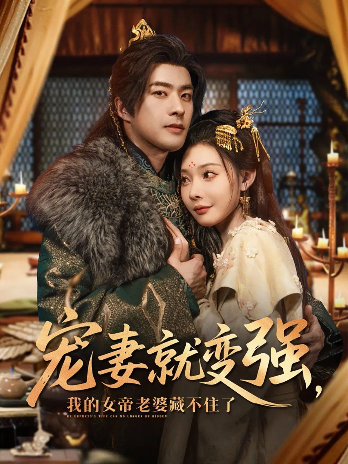 《宠妻就变强我的女帝老婆藏不住了》：甜宠升级流？这狗粮我先干为敬！