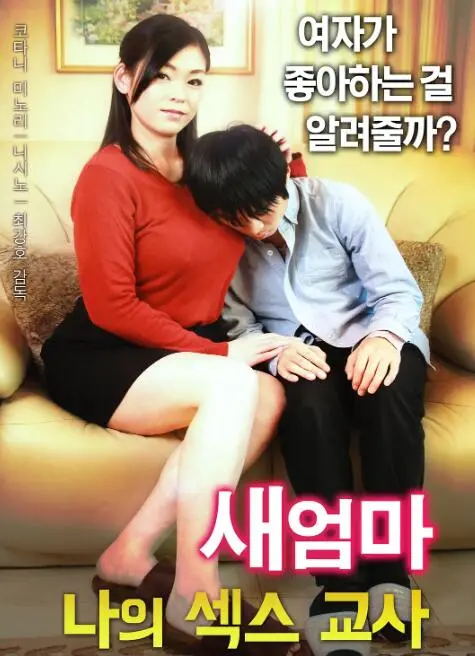 《继母：我的性老师》：禁忌之恋的伦理拷问？还是情欲漩涡的终极沉沦？