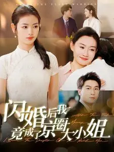 《闪婚后我竟成了京圈大小姐》：灰姑娘的华丽逆袭，甜宠剧情的终极诱惑？