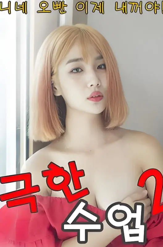 《极限课程2》影评：超越极限的青春冒险，热血与成长交织的视听盛宴！