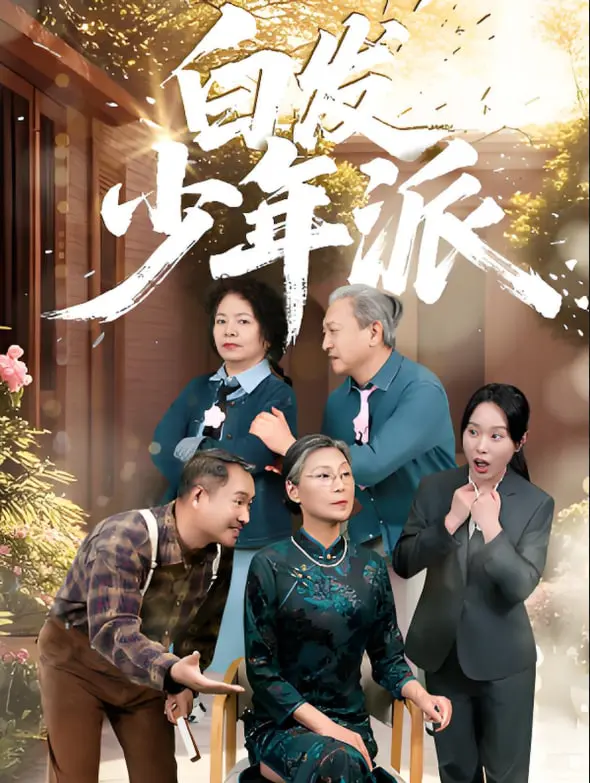 《白发少年派》影评：当青春撞上奇幻，一场意想不到的冒险之旅！