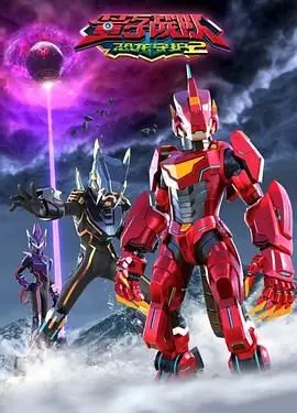 《量子战队之恐龙守护 第二季》：燃爆回归！恐龙与科技的冒险之旅