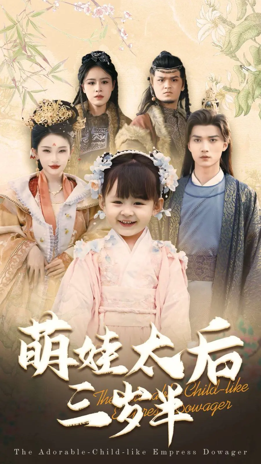 萌翻全网！《萌娃太后三岁半》：谁说三岁小孩不能统治天下？