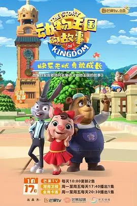 动物王国的奇妙冒险与成长启示：《动物王国的故事》探索自然界的友情和勇气