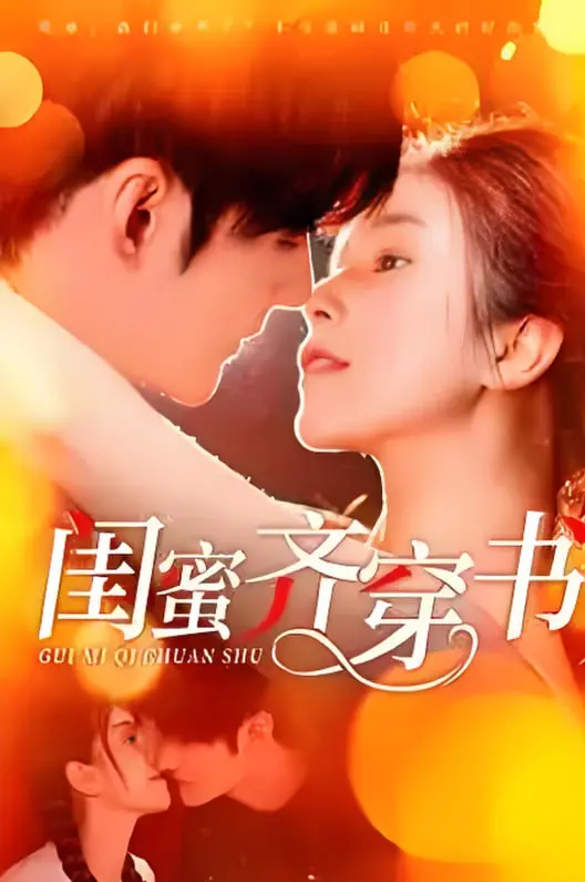 《闺蜜齐穿书》：姐妹花组团打怪升级，爆笑演绎另类人生！