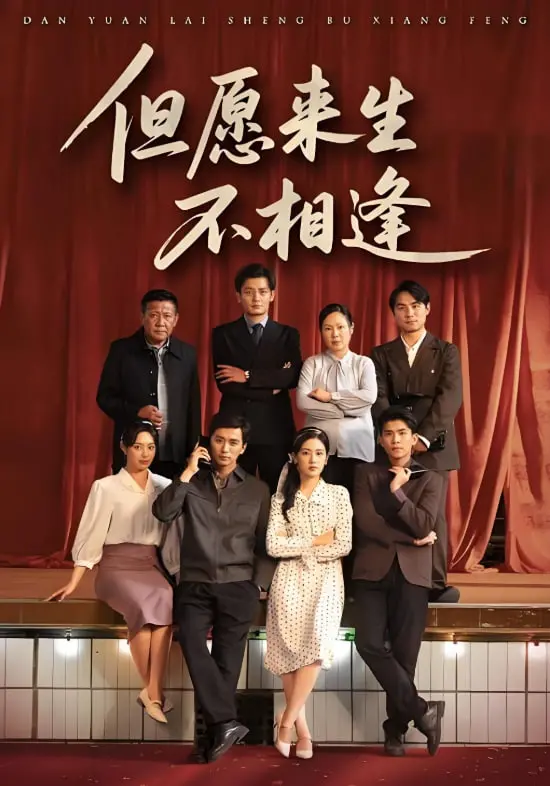 虐恋升级！《但愿来生不相逢》：看痴情女主如何谱写一曲用生命去爱的悲歌！准备好纸巾！