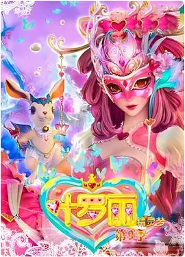 探秘精灵梦叶罗丽4：魔法冒险的精彩延续与人物成长之旅