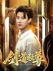 新剑道独尊：武侠世界的英雄崛起，如何在成长与爱情中铸就传奇