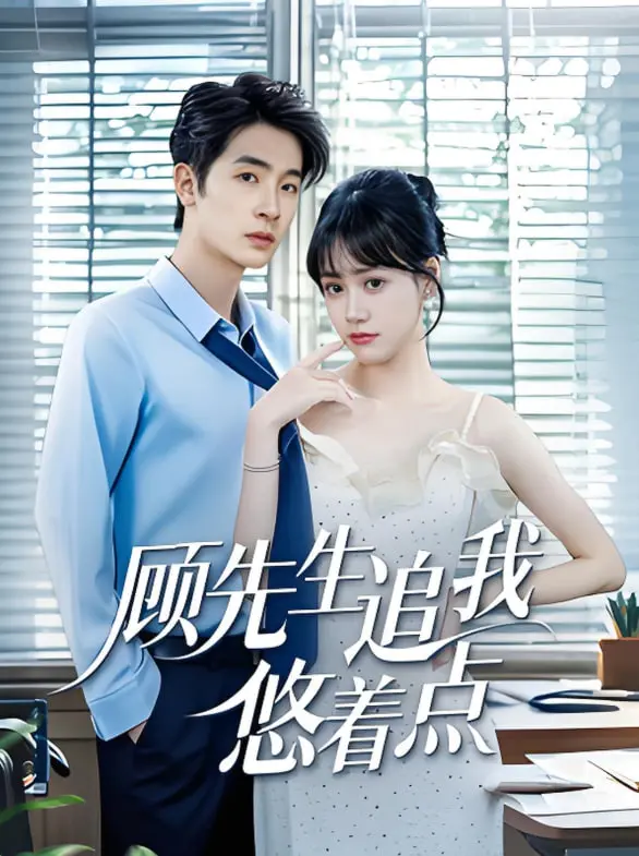 《顾先生追我悠着点》：霸道总裁爱上我？慢着，这剧情有点烧脑！