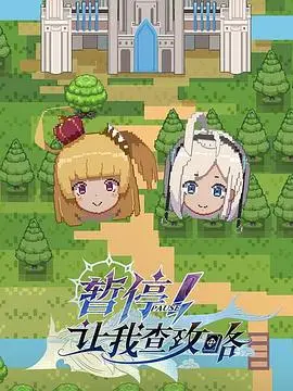 《暂停！让我查攻略》：游戏人生还是现实逃避？996社畜的爆笑救赎！