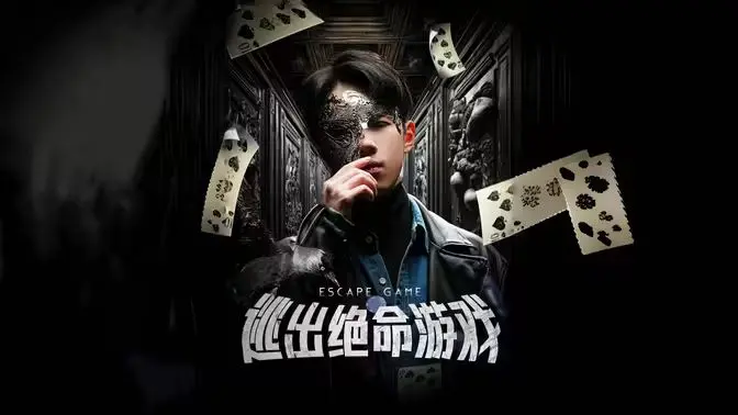 《逃出绝命游戏》：VR游戏成真？一场关于人性的疯狂冒险与逃脱！