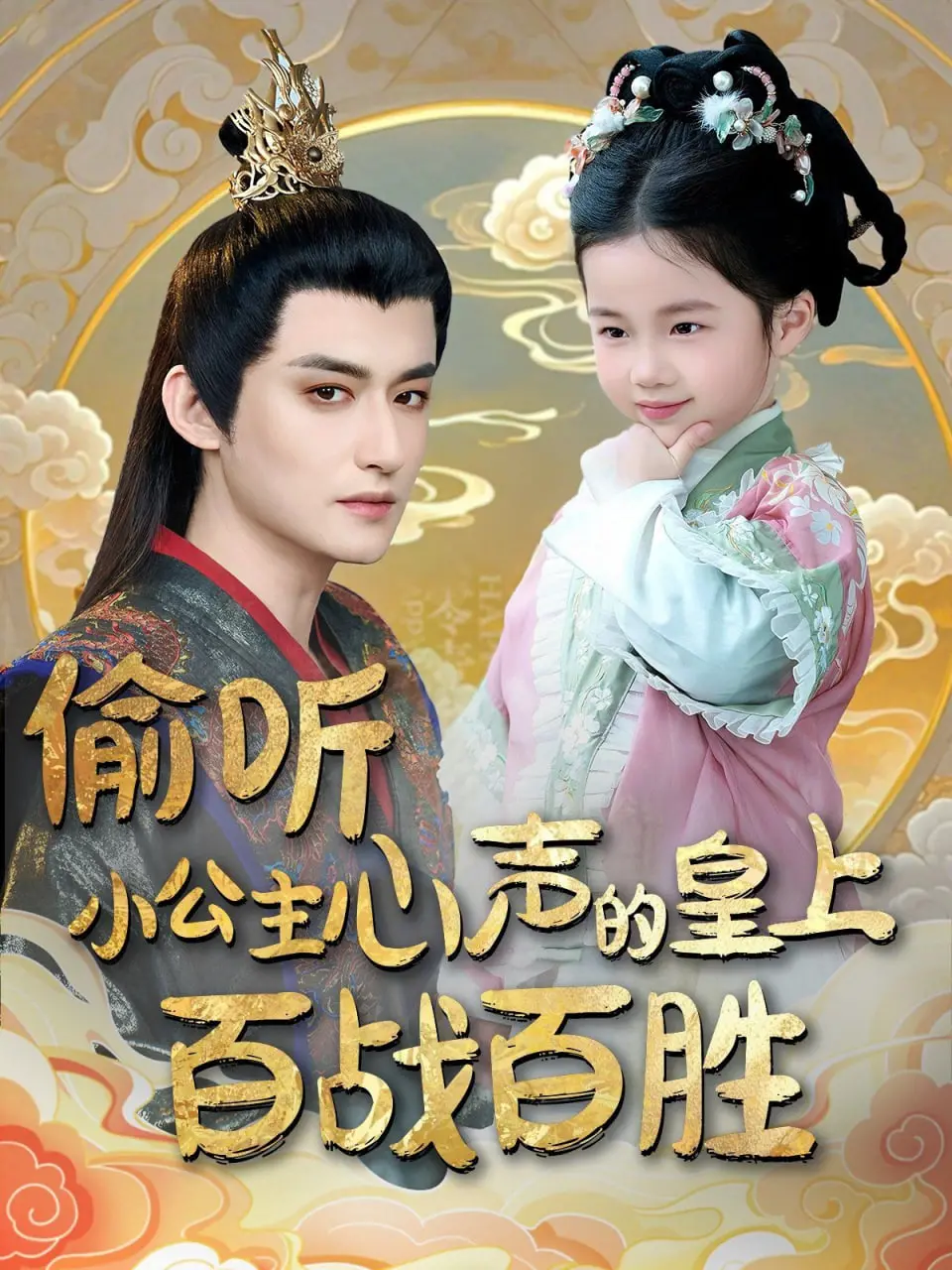 《偷听小公主心声的皇上百战百胜》：甜宠爆笑，皇权恋爱你磕到了吗？
