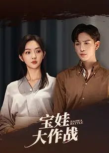 爆笑来袭！《萌娃大作战》：熊孩子们的奇趣冒险，拯救世界的超能力！