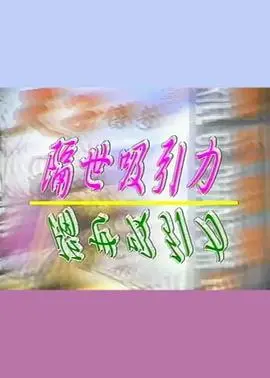 跨越时空的爱恋：《隔世吸引力》——当科技遇上真情，一场触动灵魂的爱情实验！