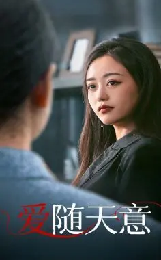 《爱随天意》：当命运之神乱点鸳鸯谱，真爱能否战胜一切？（影评+深度解析）