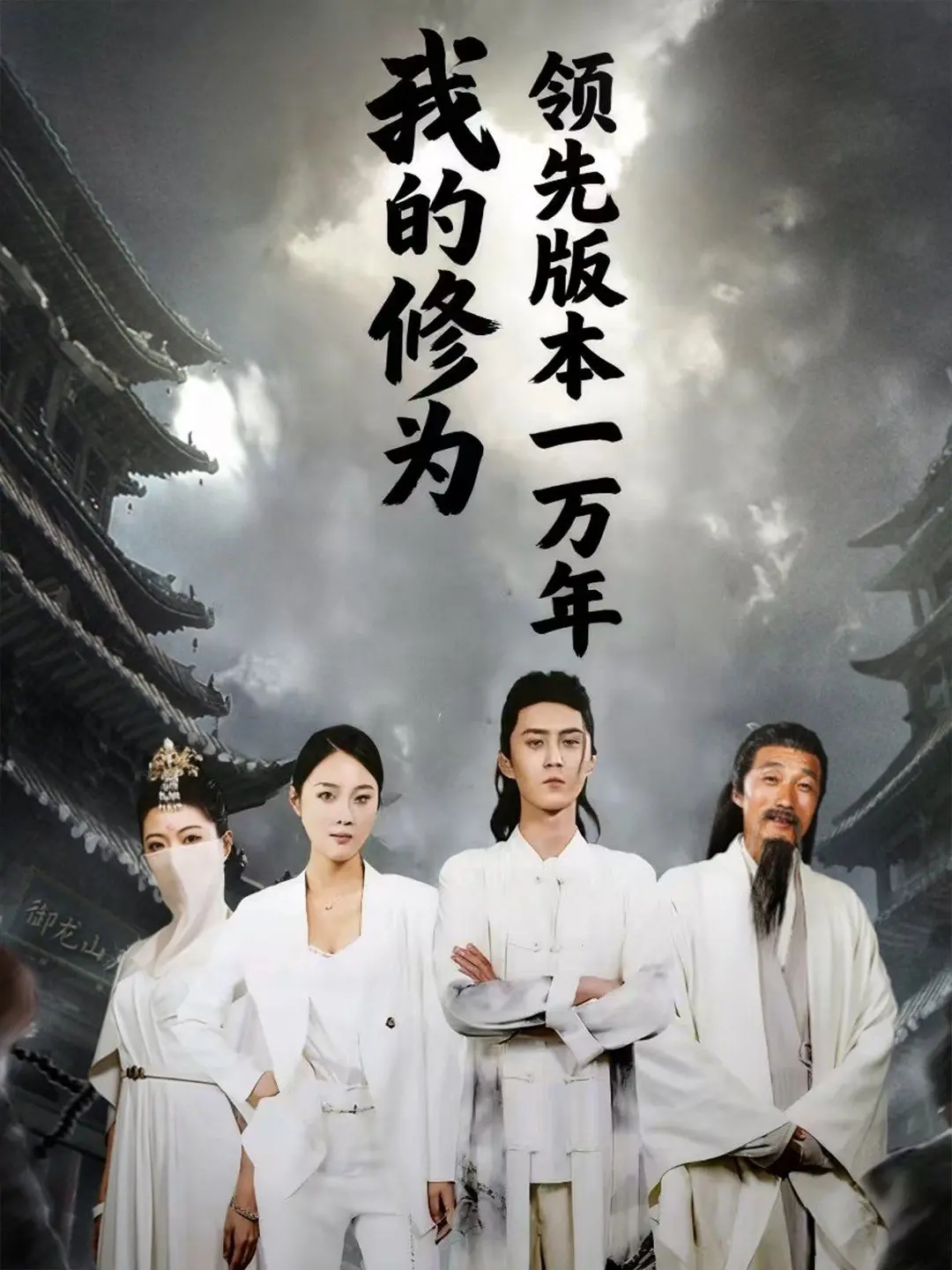 《我的修为领先版本一万年》：开局即巅峰？看主角如何玩转高维碾压，制霸修仙界！