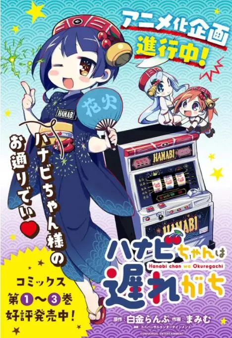 《花火酱总是迟到》：元气少女的恋爱乌龙？还是隐藏着秘密？