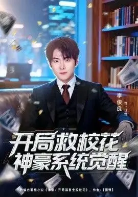 《开局救校花神豪系统觉醒》：逆袭爽文！看屌丝如何靠系统抱得美人归