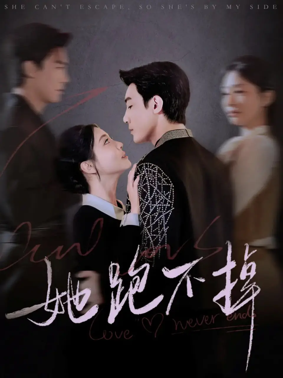 《她跑不掉》：霸总的猎爱游戏？还是逃不掉的真情沦陷？