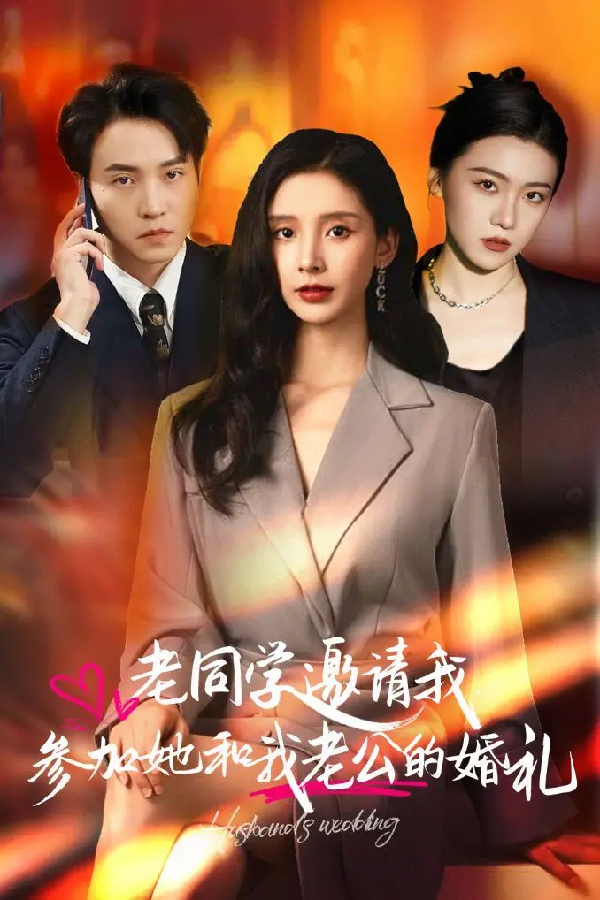 前任婚礼？《老同学邀请我参加她和我老公的婚礼》：狗血剧情下的真情流露与爱恨纠葛