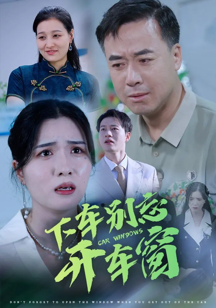 《下车别忘开车窗》：一出啼笑皆非的平凡人生，当小人物的执念遇上命运的玩笑