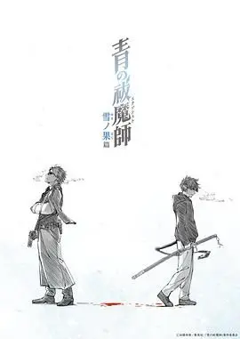 《青之驱魔师 雪之尽头篇》：少年驱魔师的成长与羁绊，冰雪之下的热血与羁绊