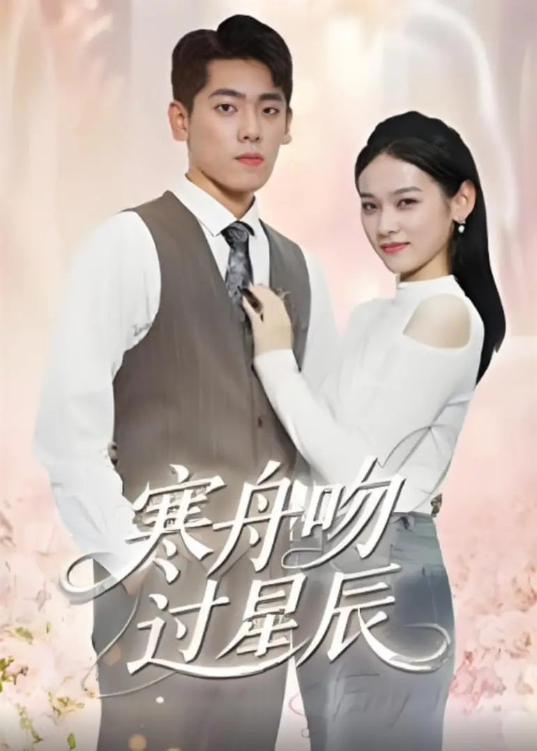 《寒舟吻过星辰》：绝美东方奇幻史诗，一段荡气回肠的爱恨情仇与权力博弈