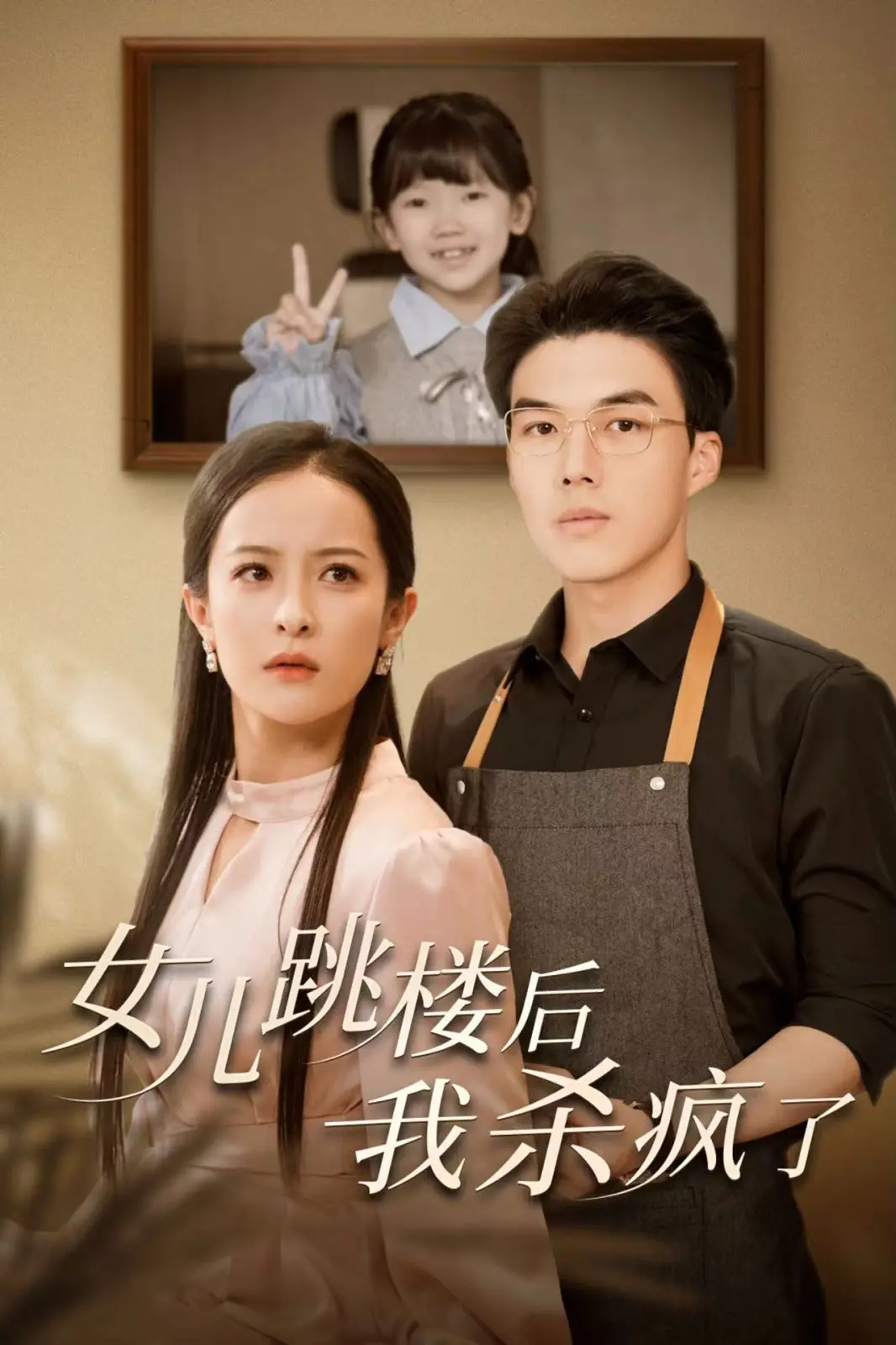 《女儿跳楼后我杀疯了》：一场关于复仇与救赎的极致黑暗之旅