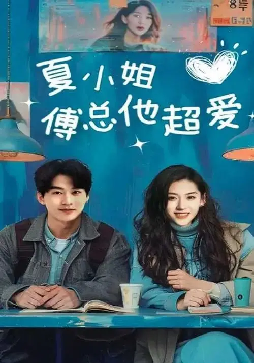 《夏小姐傅总他超爱》：甜宠升级！霸道总裁的深情告白，夏小姐的爱情逆袭之路