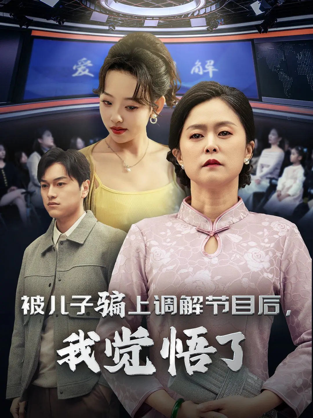《归家无路大佬父亲找上门》：身份的错位与温情的回归，父子情能否打破格局？