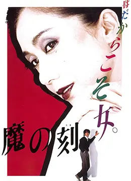 《魔之时刻》：诡谲的召唤与失控的命运，一场关于力量与代价的黑暗奇幻史诗