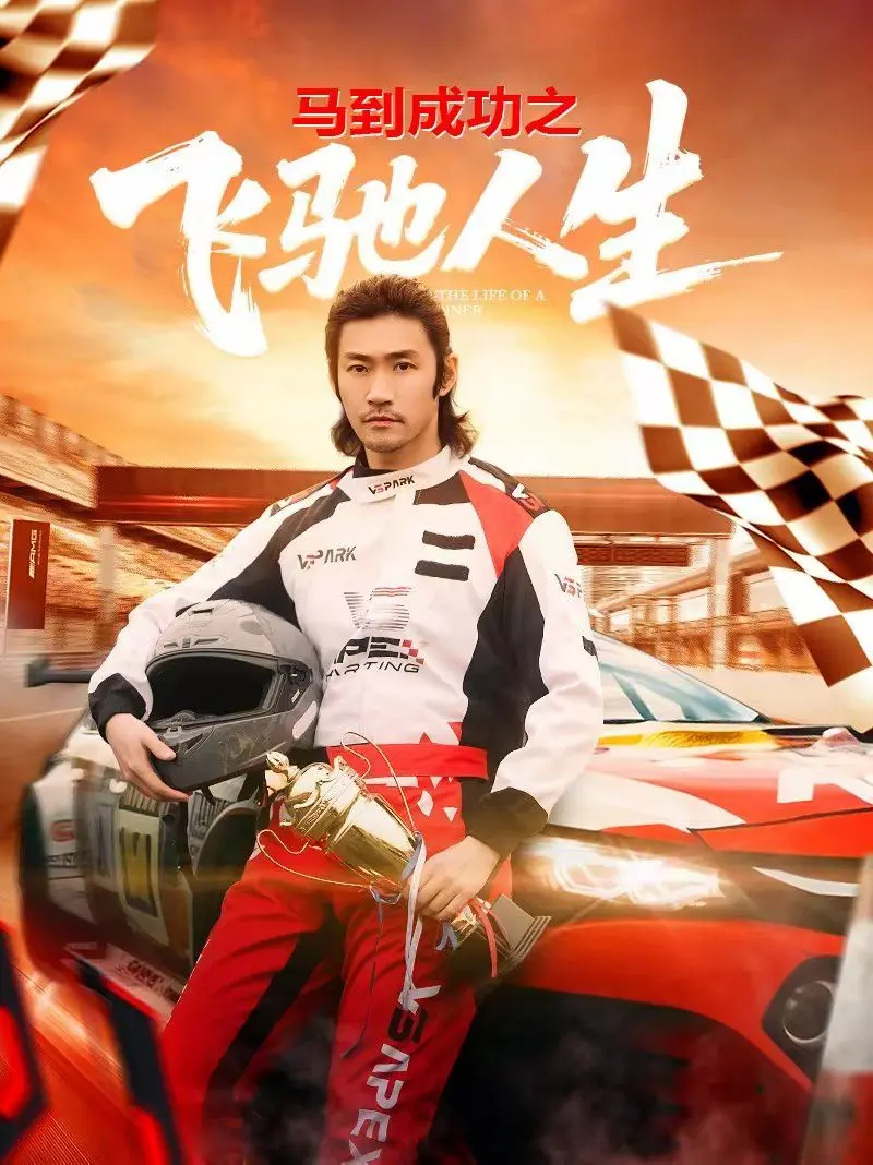 《马到成功之飞驰人生》：草根逆袭赛车梦，热血追逐人生新赛道！