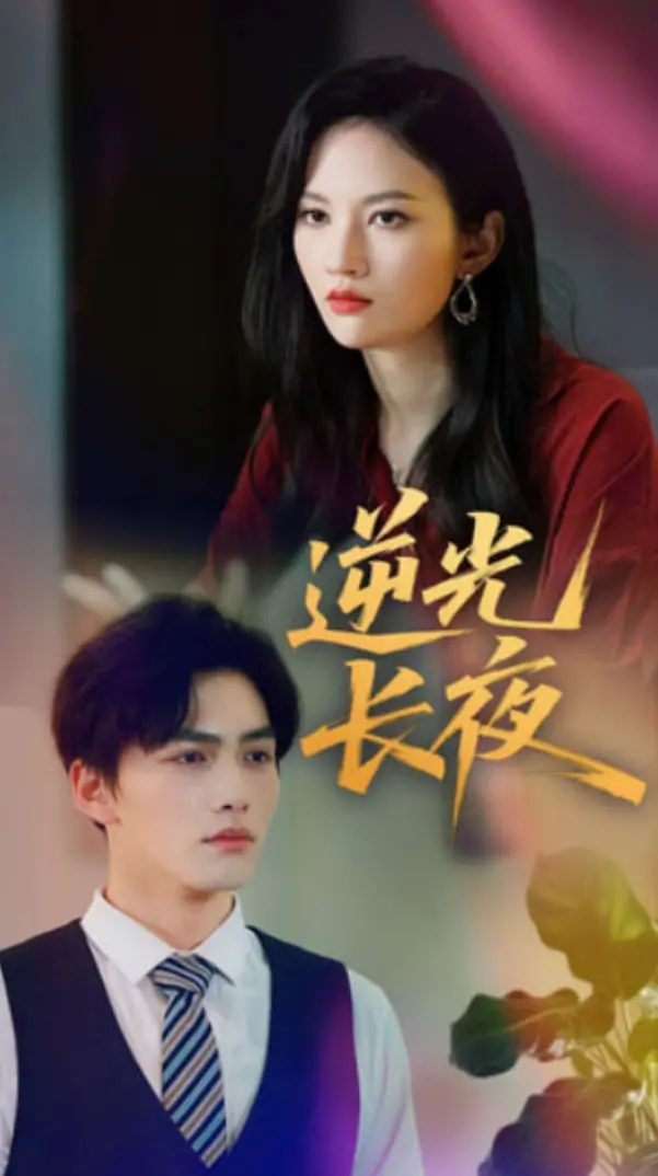 《逆光长夜》：治愈心灵的都市爱情，在暗夜中寻找温暖与希望