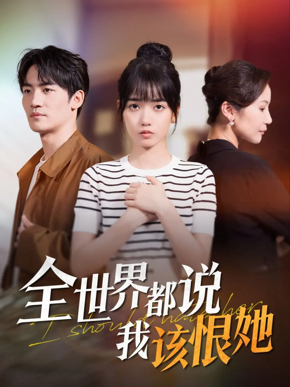 《全世界都说我该恨她》：一场令人窒息的道德审判，人性深渊的真实写照