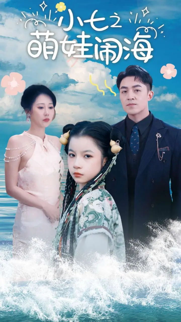 《小七之萌娃闹海》：功夫萌娃过大年，欢乐阖家一起嗨翻天！