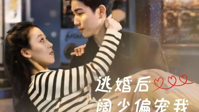 《逃婚后阔少偏宠我》：当“逃跑新娘”遇上霸道总裁，一场甜宠又刺激的爱情游戏
